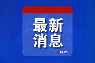 江南体育app官方入口截图2